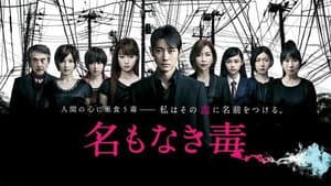 名もなき毒 — foto 2
