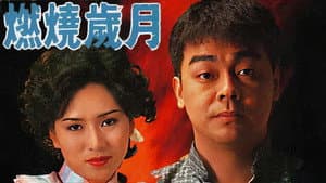 燃燒歲月 — foto 1