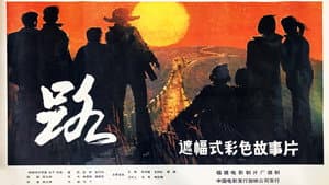 路 — foto 1