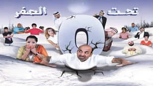 مسرحية تحت الصفر — foto 1