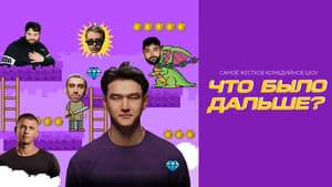 Что было дальше? — foto 2