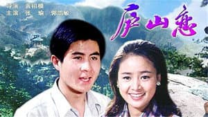 庐山恋 — foto 2