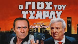 Ο Γιος Του Τσάρλυ — foto 1