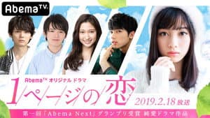 1ページの恋 — foto 1