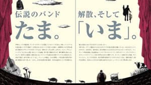 たまの映画 — foto 1