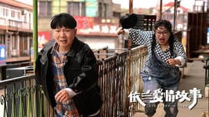 依兰爱情故事 — foto 2