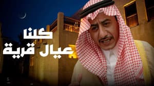 كلنا عيال قرية — foto 2