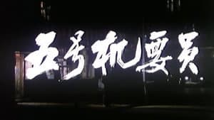 五号机要员 — foto 1