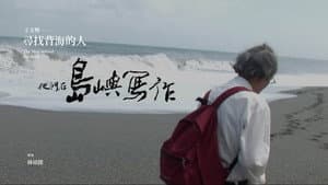 他們在島嶼寫作：尋找背海的人 — foto 1