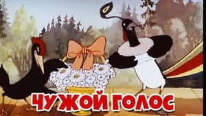 Чужой голос — foto 1