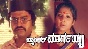 ಬ್ಯಾಂಕರ್ ಮಾರ್ಗಯ್ಯ — foto 1