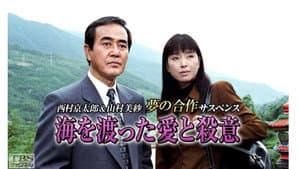 海を渡った愛と殺意 — foto 1