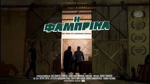 Η Φάμπρικα — foto 1