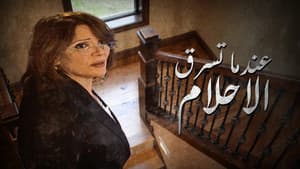عندما تسرق الاحلام — foto 1