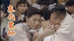 末代皇孙 — foto 1