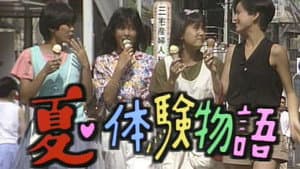 夏・体験物語 — foto 1
