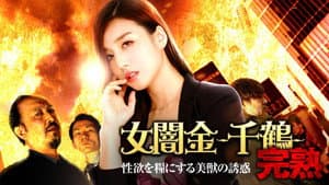 女闇金-千鶴- 完熟 性欲を糧にする美獣の誘惑 — foto 1