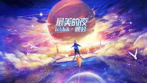 最美的夜 bilibili跨年晚会 — foto 1