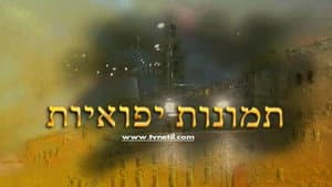 תמונות יפואיות — foto 1