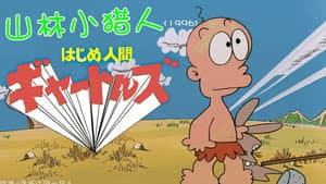 はじめ人間 ゴン — foto 1
