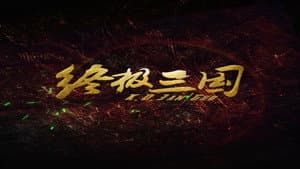 终极三国2017 — foto 2