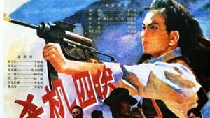 杀机四伏 — foto 1