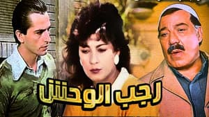 رجب الوحش — foto 1
