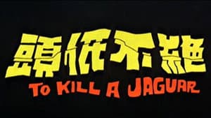 絕不低頭 — foto 1