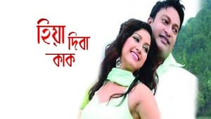 হিয়া দিবা কাক — foto 1