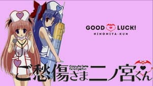 Good Luck! Ninomiya-kun — foto 1