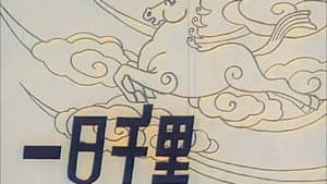 一日千里 — foto 1