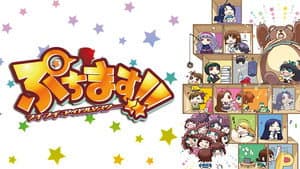 ぷちます!!-プチプチ・アイドルマスター- — foto 1