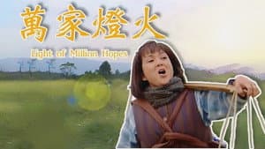 萬家燈火 — foto 1