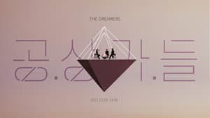 공상가들 — foto 2