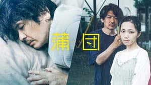 蒲団 — foto 1