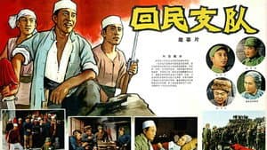 回民支队 — foto 1
