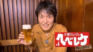千原ジュニアのヘベレケ — foto 1