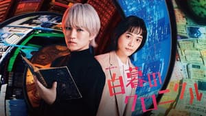 白暮のクロニクル — foto 1