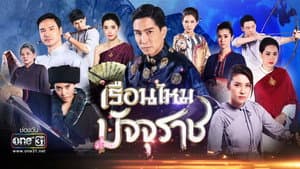 เรือนไหมมัจจุราช — foto 1
