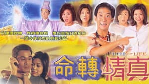 命轉情真 — foto 1