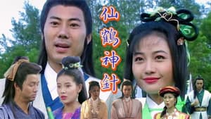 仙鶴神針 — foto 1