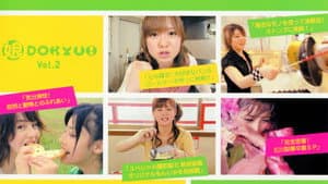 娘。DOKYU! Vol.2 — foto 1