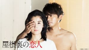 屋根裏の恋人 — foto 1