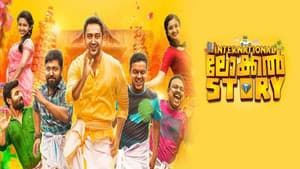 ആൻ ഇന്റർനാഷനൽ ലോക്കൽ സ്റ്റോറി — foto 2