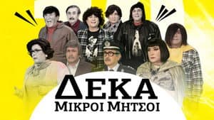 Δέκα Μικροί Μήτσοι — foto 2