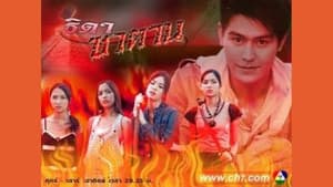 ธิดาซาตาน — foto 1