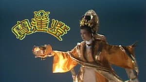 寶蓮燈 — foto 1