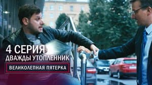 Episodio 4