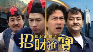 鐳射劇場之招財進寶 — foto 1