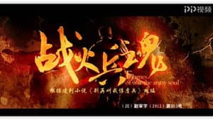战火兵魂 — foto 2